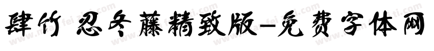 肆竹 忍冬藤精致版字体转换